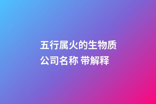 五行属火的生物质公司名称 带解释